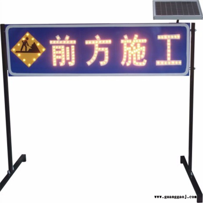 『菱汇交通设施』太阳能LED导向牌前方施工1200400mm施工导向安全标志牌图5