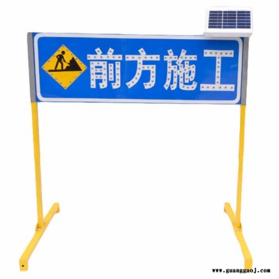 『菱汇交通设施』太阳能LED导向牌前方施工1200400mm施工导向安全标志牌