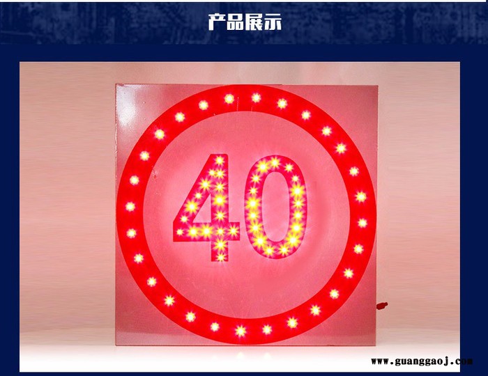 『菱汇交通设施』警示灯交通安全标示太阳能限速40标志牌铝合金板交通设施图1