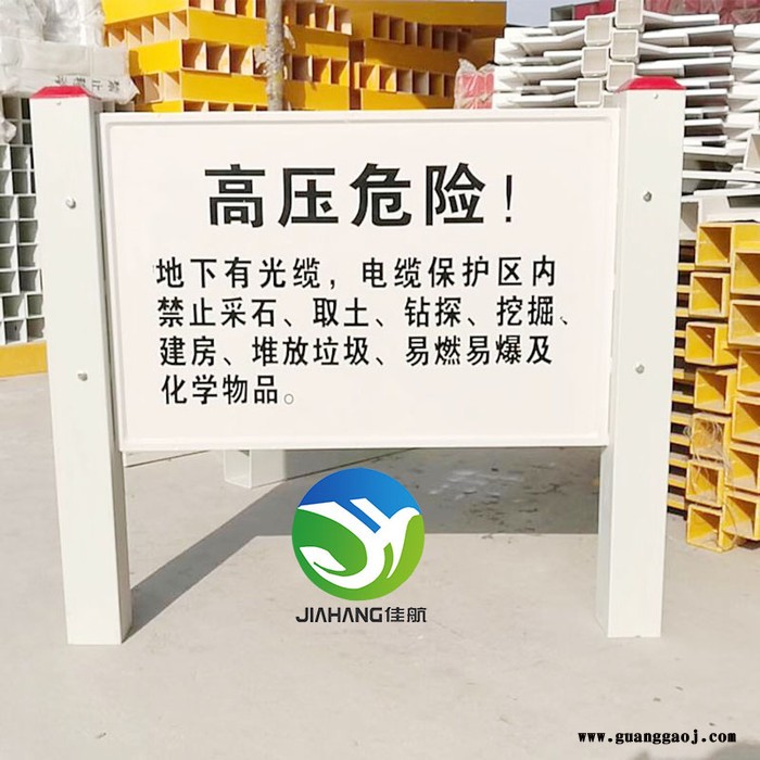 佳航电力警示牌   玻璃钢标志牌  玻璃钢警示牌  模压标志牌 电网标志牌图4