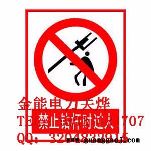 金能1 标志牌西藏日喀则地区搪瓷标志牌 金能电力生产图2