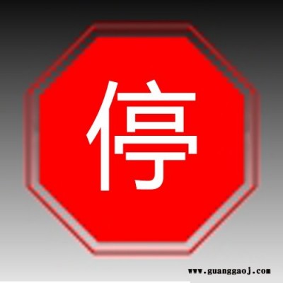供应福新标牌30*40/40*50”停车让行”交通安全标志牌、反光标牌