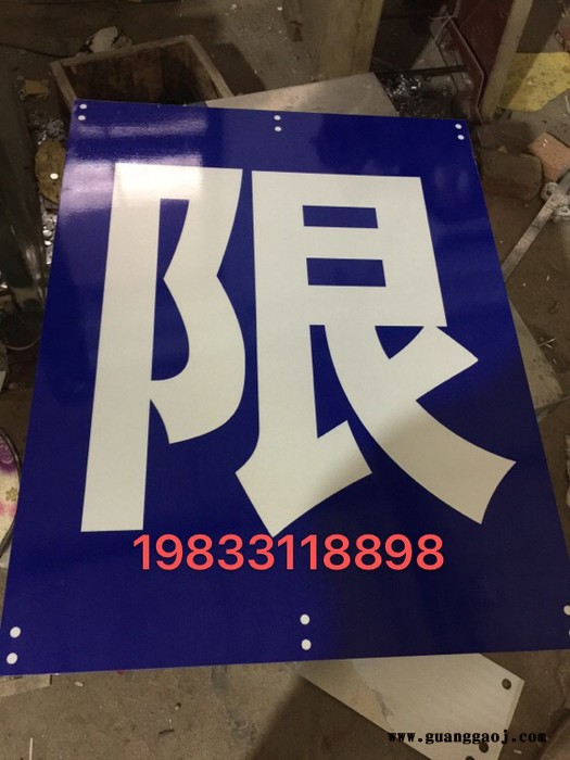 万联 限高牌 标识牌 标志牌 标示牌 铝牌 铝反光标牌 亚克力标牌 塑料标牌 不锈钢标牌 标牌生产厂家 标牌定做图3