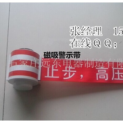 磁式警示带规格长度　配电柜磁吸式警示带价格