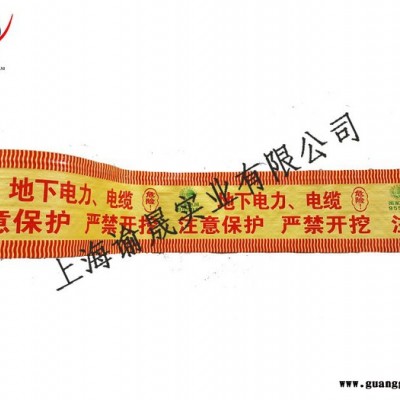 下有电缆警示带，电缆预埋警示带，下有电缆严禁开挖