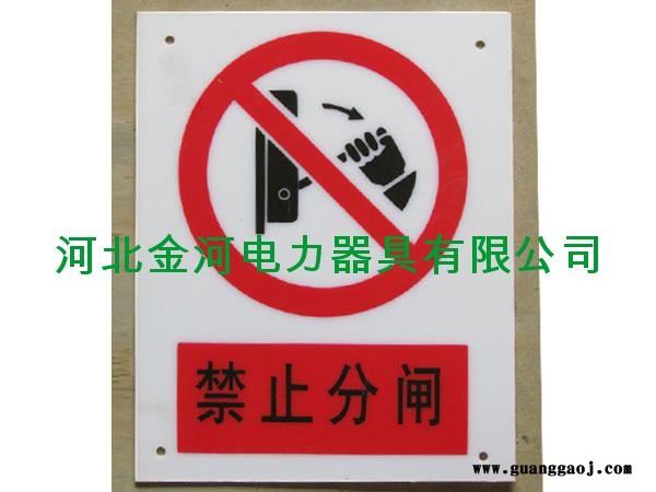 供应金河电力各种标志牌、警示带