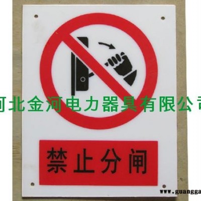 供应金河电力各种标志牌、警示带