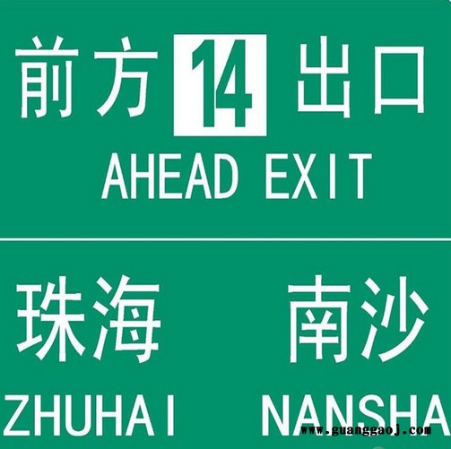 JC锦诚高品质标牌标识高速路牌指示牌反光警示牌 交通标牌图3