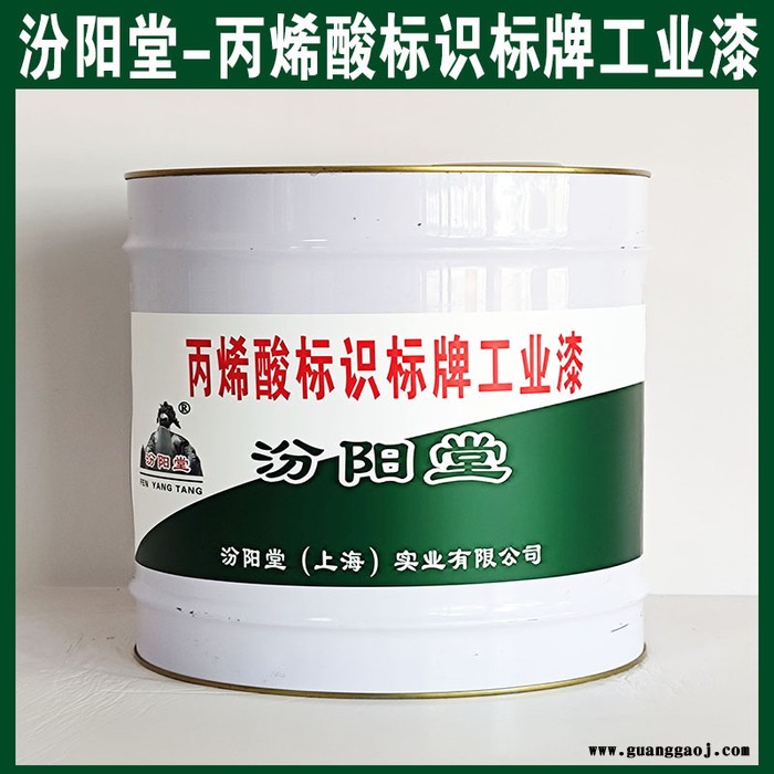 丙烯酸标识标牌工业漆，汾阳堂，丙烯酸标识标牌工业漆，干性快，和漆类附着力好！