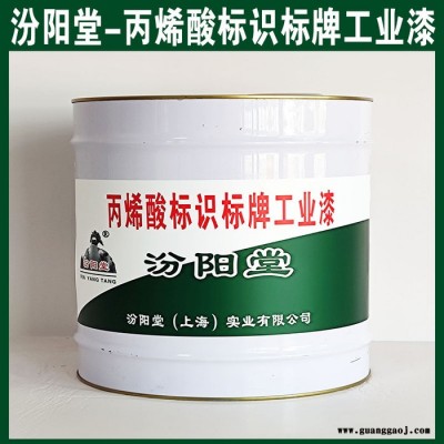 丙烯酸标识标牌工业漆，汾阳堂，丙烯酸标识标牌工业漆，干性快，和漆类附着力好！