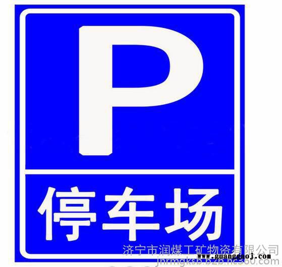 停车场交通标志牌 指示牌 交通配件专业制造图1