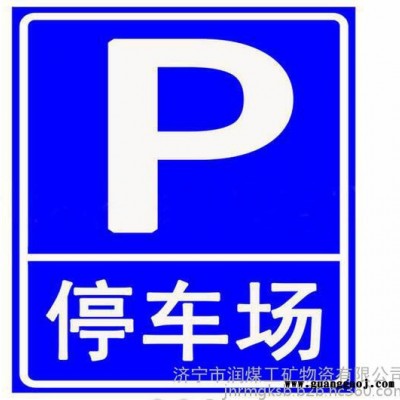 停车场交通标志牌 指示牌 交通配件专业制造