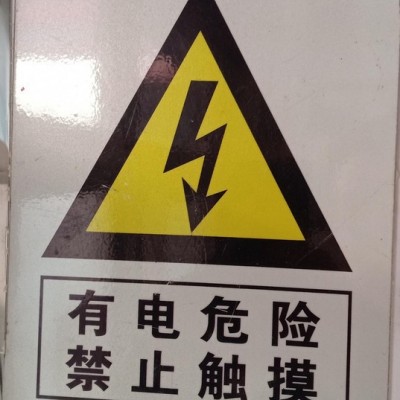 成都电力PVC标牌批发 标识标牌 峰铭标牌