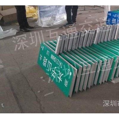 供应深圳互通交通设施，互通街道指示标志牌、地名标志牌、路铭牌、交通标志牌、标志牌