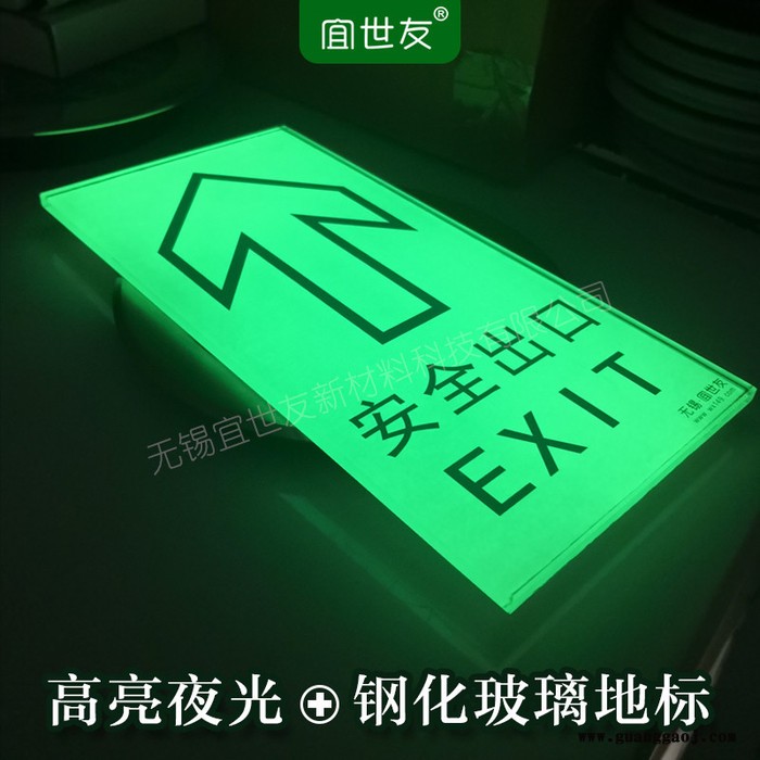 无锡宜世友 蓄光型地面安全出口疏散标志牌 自发光钢化玻璃疏散导流标识图4