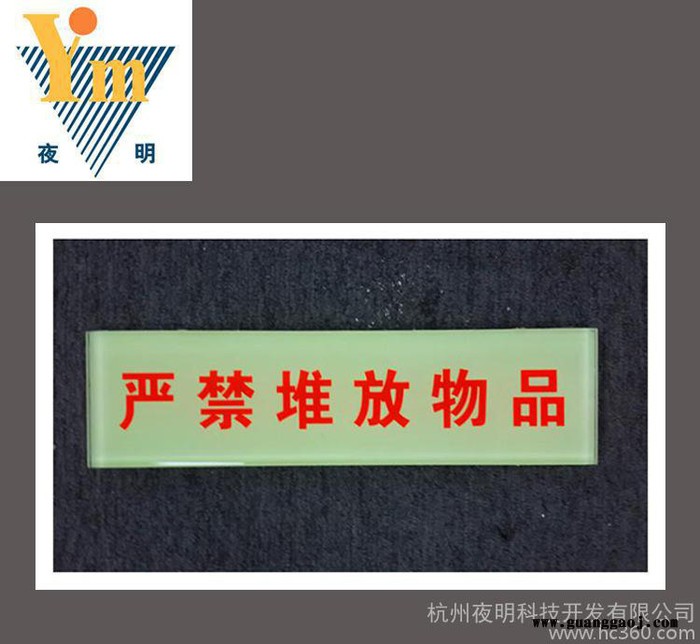 大量销售 夜光钢化玻璃严禁标识 夜光发光标识标牌图3