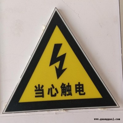 电力反光标牌 水晶一体板 标识标牌电力标识牌