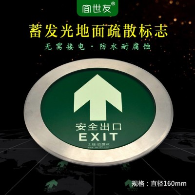 自发光地铁地面安全出口指示牌 蓄发光非荧光轨道交通夜光消防标识标牌