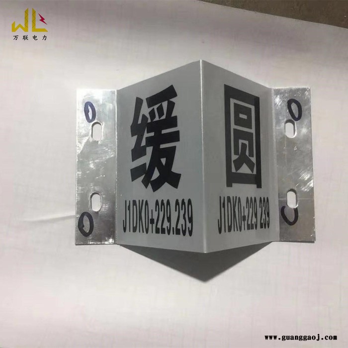 万联wlbp 标牌 标志牌 标识牌 铁路线线路标牌 曲线标 曲直标图4
