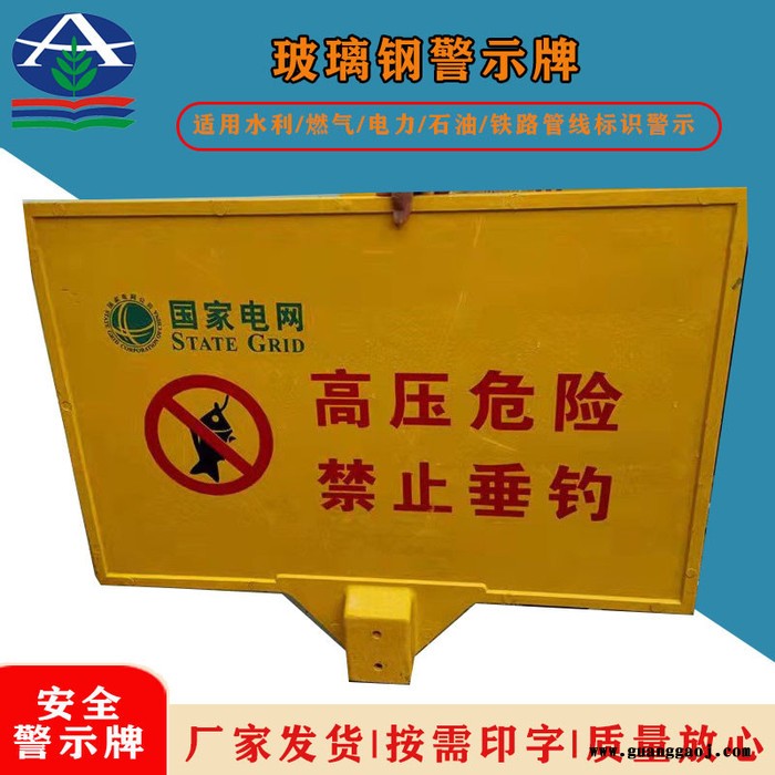 华强  高压危险禁止垂钓警示牌   玻璃钢标志牌  黄色警告牌图4