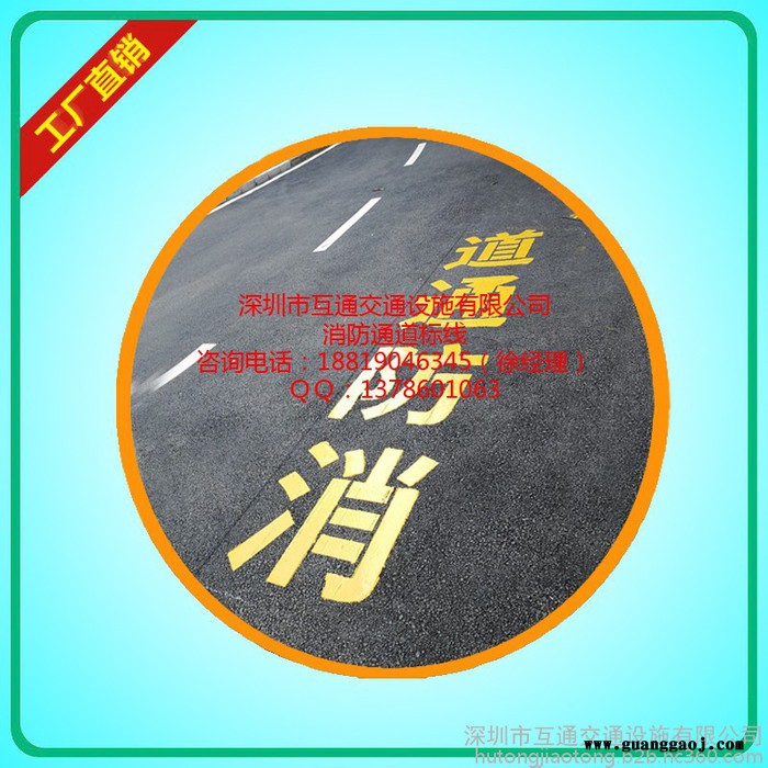 互通HT-BX-01 工业园消防标线施工、厂区消防标线施工、观澜消防通道标线施工队、消防通道标线价格、观澜交通标线施工队图2