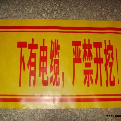供应电缆警示带 塑料警示带** 量大价优】
