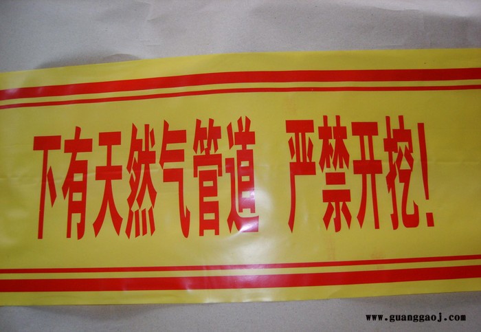 供应30cmPE燃气警示带    **图2