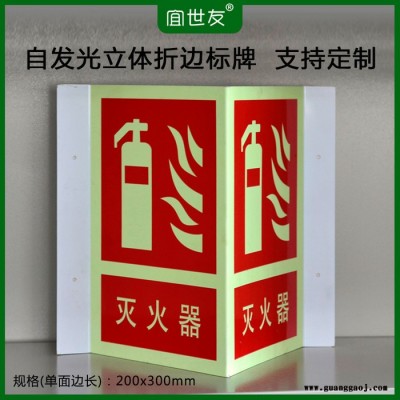 消防灭火器标识牌 夜光立体折边自发光标志牌