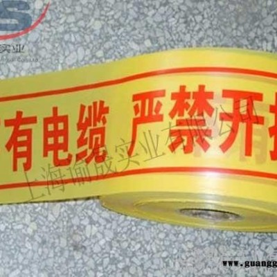 电缆警示带直销 ，电缆警示带公司 ，电缆警示带价格