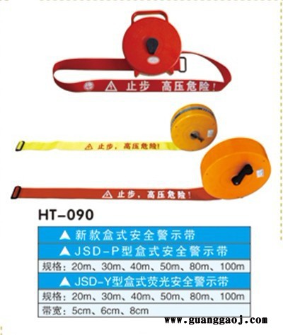 供应华泰HT-090安全警示带、隔离带、盒式警示带图2