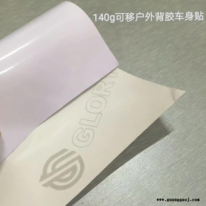 140g户外背胶 PVC背胶车身贴 不干胶可移胶喷绘耗材高清背胶