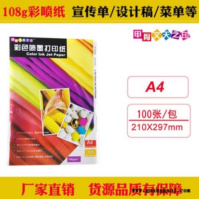 甲骨文天之印108g单面亚光彩色喷墨打印纸A4防水彩喷纸100张 相纸
