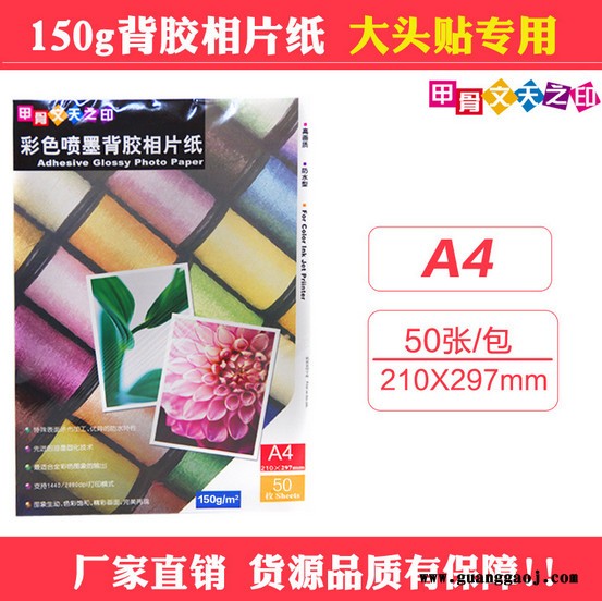 甲骨文天之印高光背胶相纸A4喷墨打印照片纸A3不干胶相片纸A5 A6大头贴图4