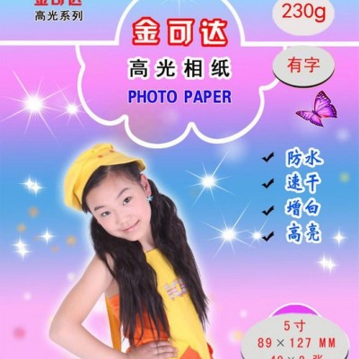 批发高光相纸230克高光相纸 照相纸 相片纸 5寸带背印赚人气特卖