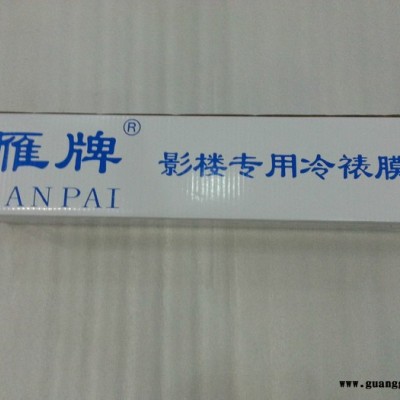 郑州雁牌冷裱膜2801 郑州冷裱膜厂家