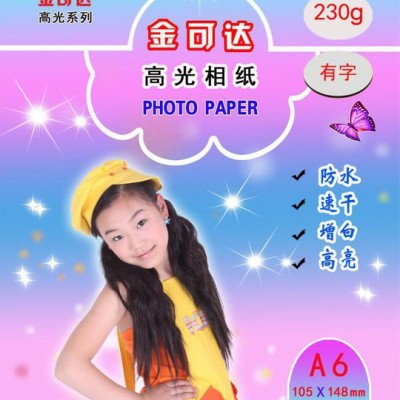 相纸6寸230g克特价高光照片纸彩色喷墨打印4R相片纸带背印