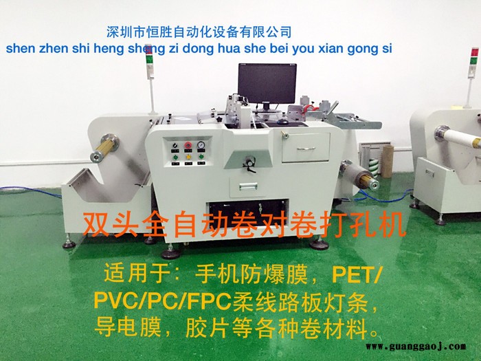 恒胜 手机防爆膜卷料双头全自动打孔机厂家供应      无需人工看管恒胜提供