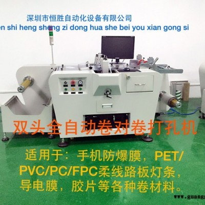 恒胜 手机防爆膜卷料双头全自动打孔机厂家供应      无需人工看管恒胜提供
