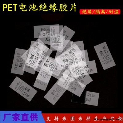 厂家印刷定制PET电池绝缘片 耐温电池隔离插片阻燃防火透明胶片 电池绝缘麦拉片