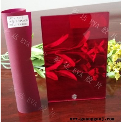 彩色EVA玻璃胶片
