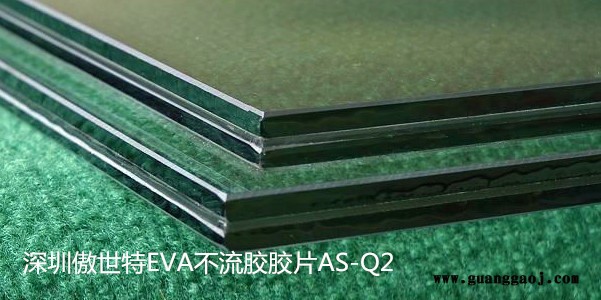 供应傲世特EVA胶片不流胶AS-Q2　　荧光砂　玉砂白　Q2不流胶片EVA胶片图3