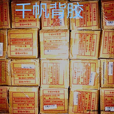 耗材，亿方写真机专用背胶—千帆背胶