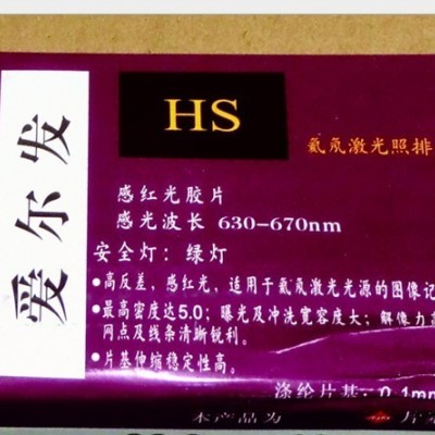 供应爱尔发胶片 感光胶片 光绘菲林 激光照排菲林