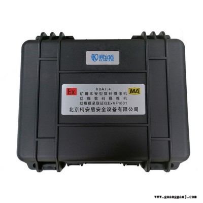 柯安盾矿用本安型数码摄像机KBA7.4 防爆摄像机