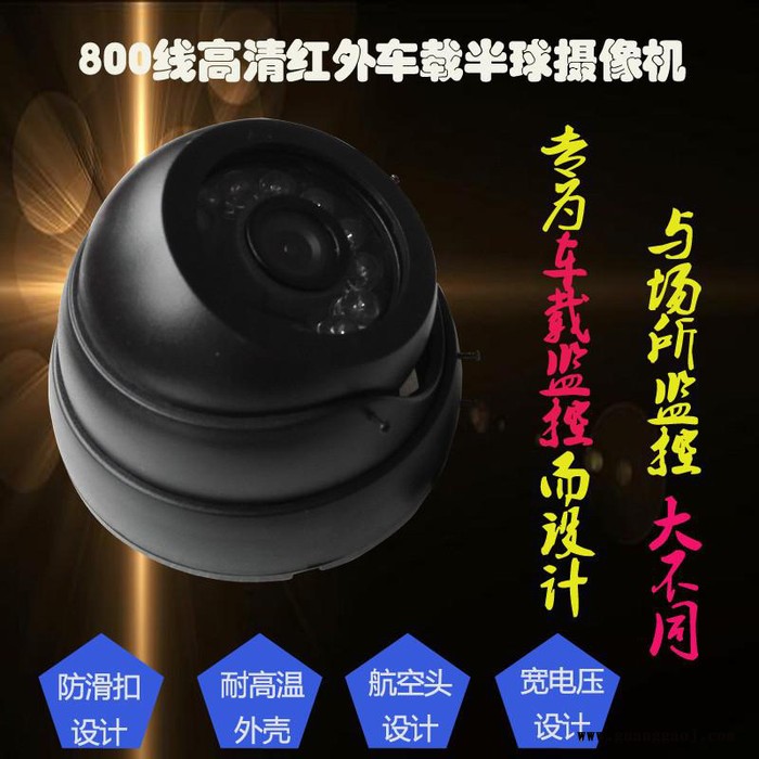 欣视宝海螺车载摄像机 高清车载摄像机 800线红外半球摄像机 自带防滑扣 车载红外海螺摄像机图5