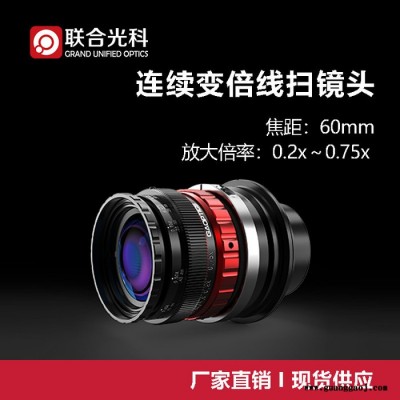 联合光科 线扫镜头 620000 焦距60mm 传感器尺寸60mm 放大倍率0.2x～0.75x F-mount