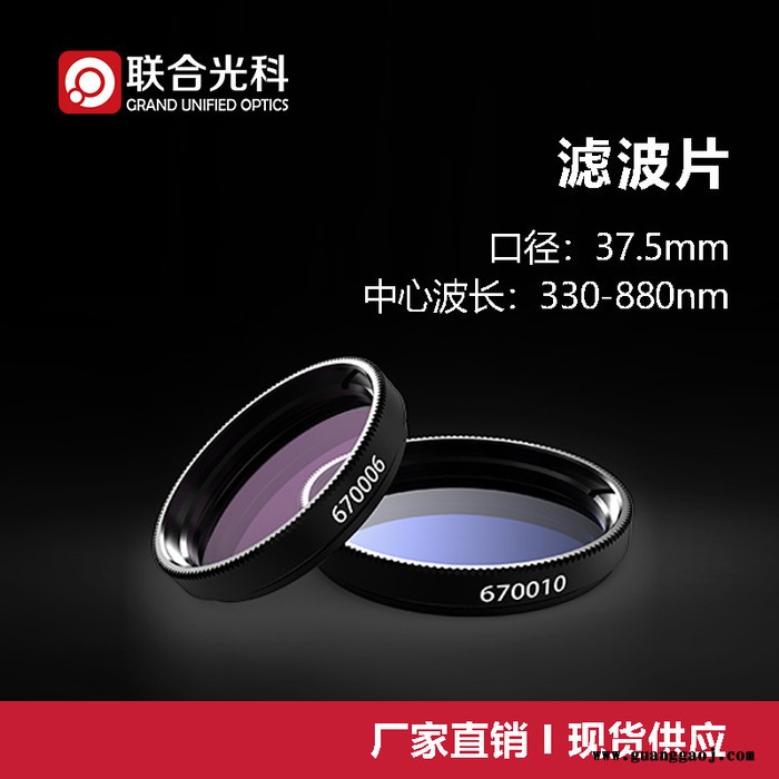 联合光科 滤波片 口径=37.5mm 中心波长=330-880nm 波片类型 近紫外~红外滤镜图3