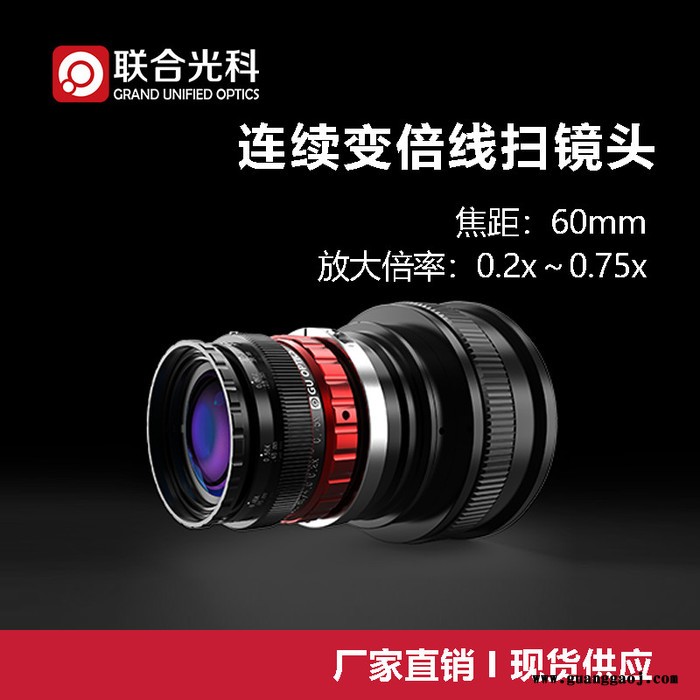 联合光科 线扫镜头 620001 焦距60mm 传感器尺寸60mm 放大倍率0.2x～0.75x M58×0.75图3