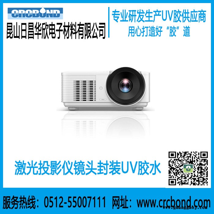 CRCBOND 激光投影仪镜头封装UV胶图4