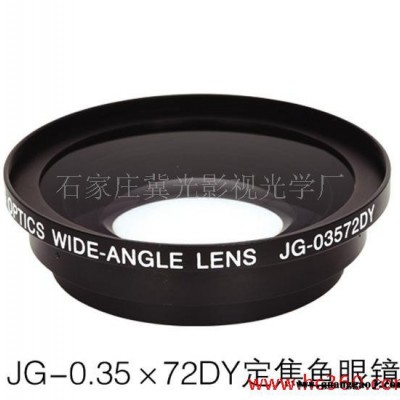 供应冀光 0.35x72DY定焦鱼眼附加镜 0.35倍72口径鱼眼镜